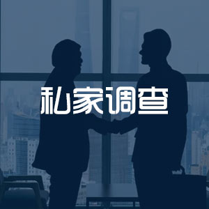 私家调查取证服务