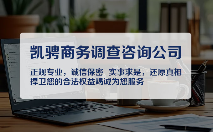 辽宁凯探骋洺商务调查公司